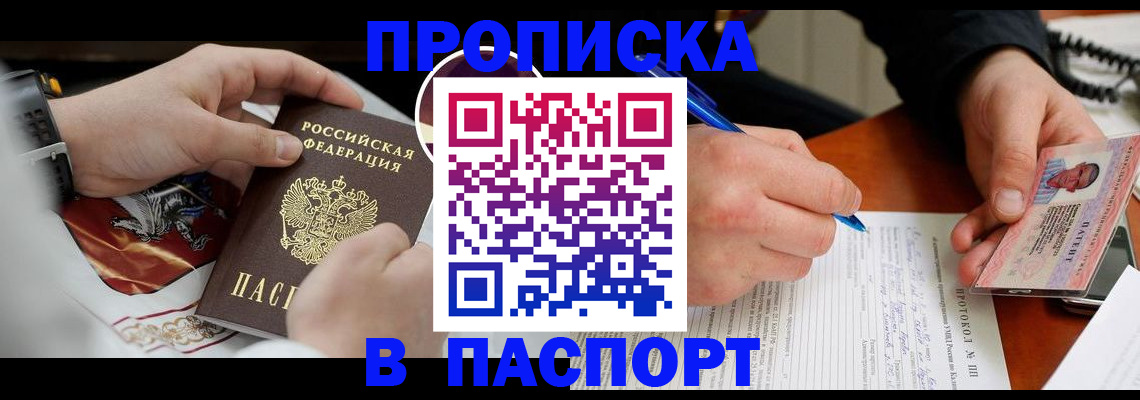 купить прописку в Тобольске