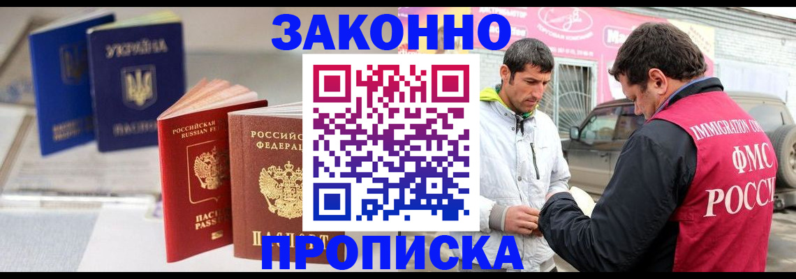 прописка для работы в Тобольске